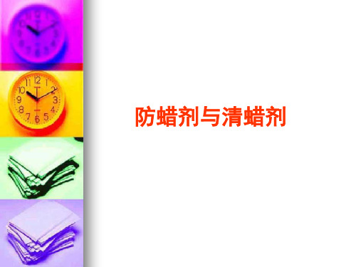 3.3防蜡剂与清蜡剂解析