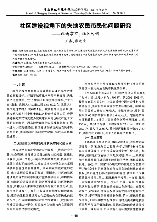 社区建设视角下的失地农民市民化问题研究——以南京市J社区为例