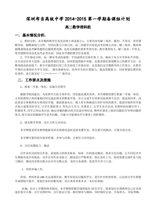 高二(理科)数学2014-2015第一学期备课组计划