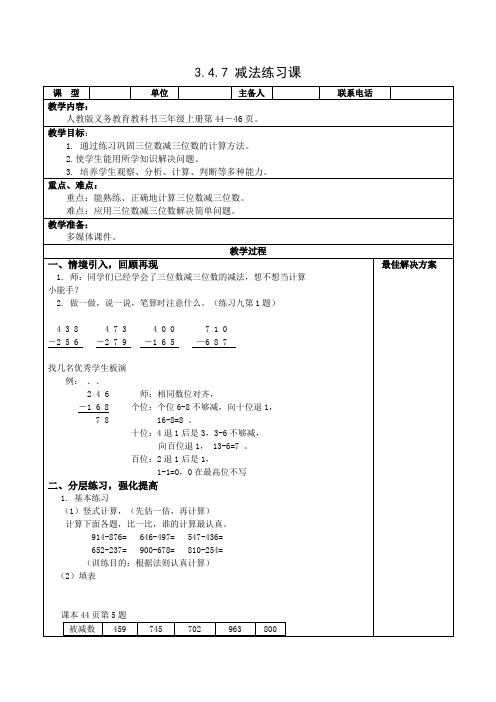 三年级数学上册-3.4.7减法练习课 教案