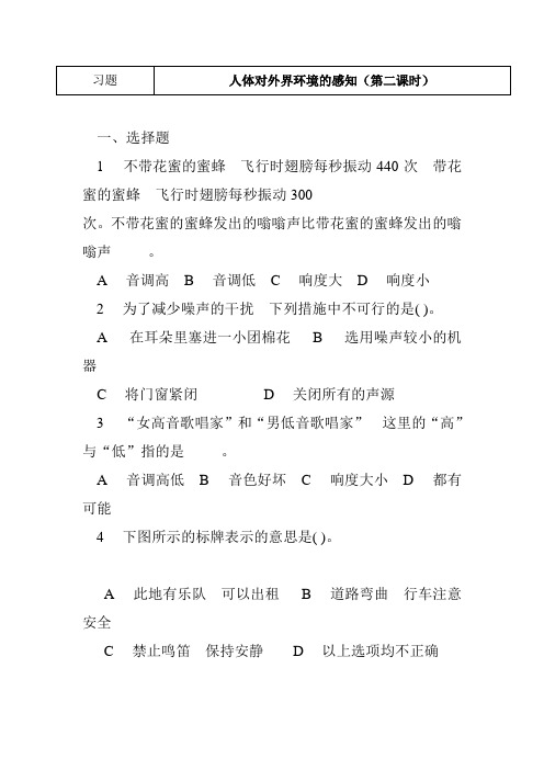生物人教版七年级下册第一节 人体对外界环境的感知(耳和听觉习题)