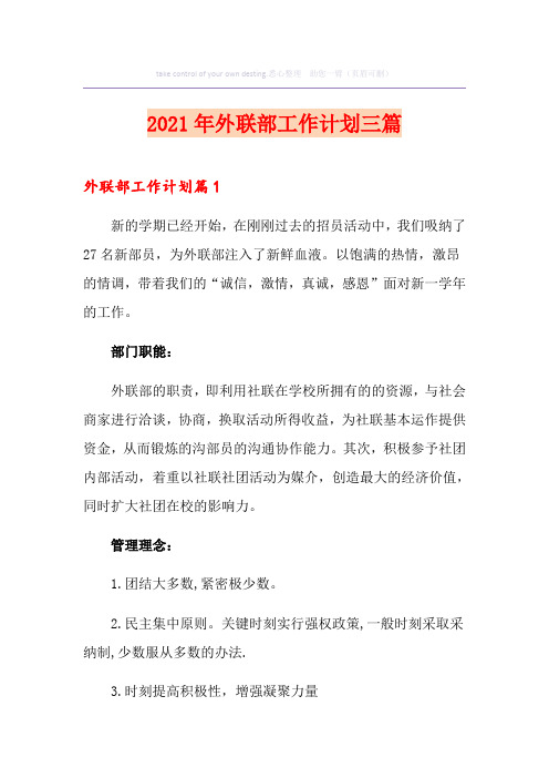 2021年外联部工作计划三篇