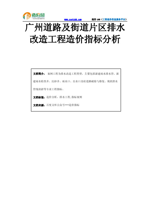 广州道路及街道片区排水改造工程造价指标分析