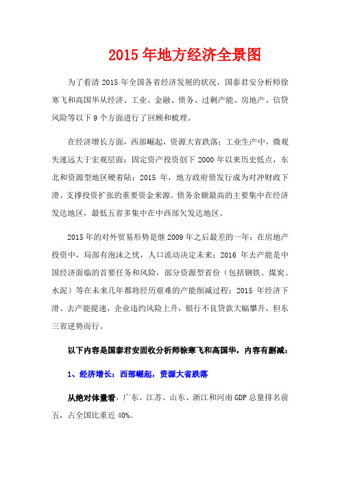 2015年地方经济全景图