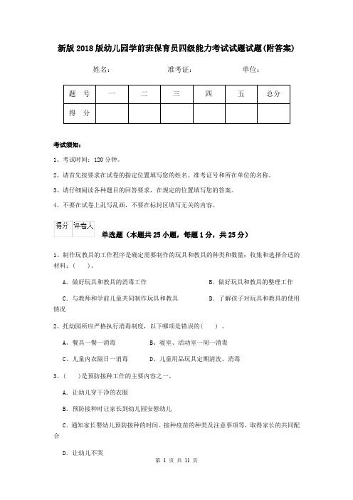 新版2018版幼儿园学前班保育员四级能力考试试题试题(附答案)