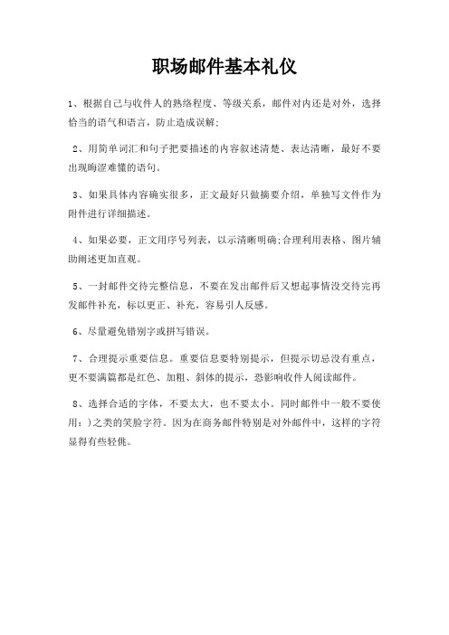 职场邮件基本礼仪