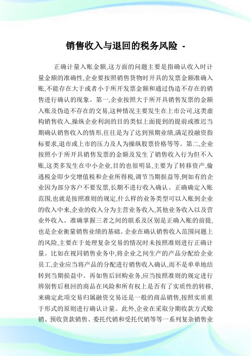 销售收入与退回的税务风险.doc