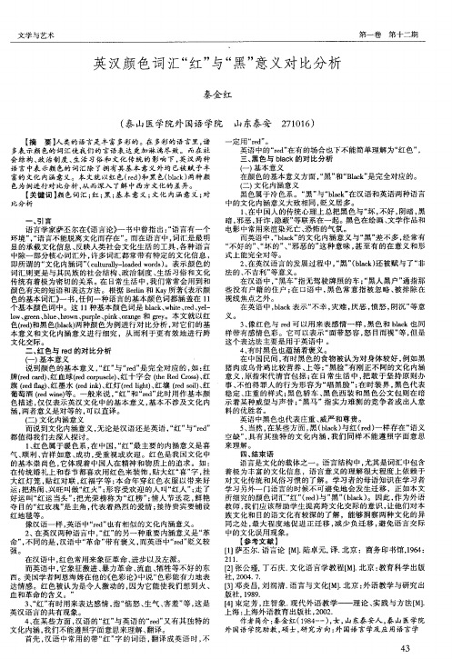 英汉颜色词汇“红”与“黑”意义对比分析