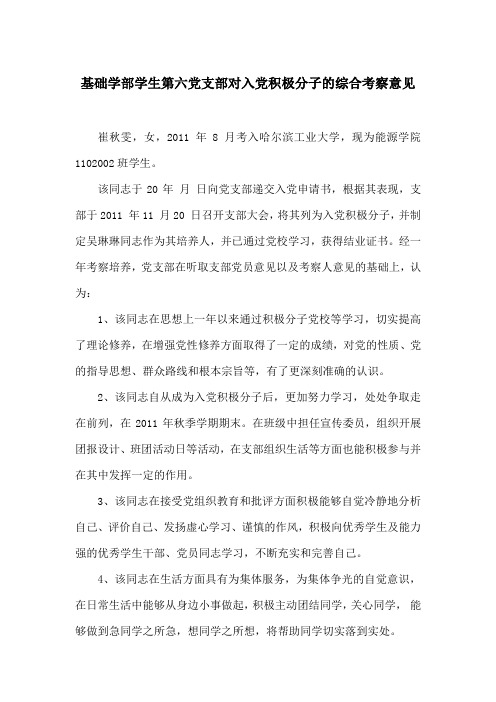 10.党支部综合考察意见范文