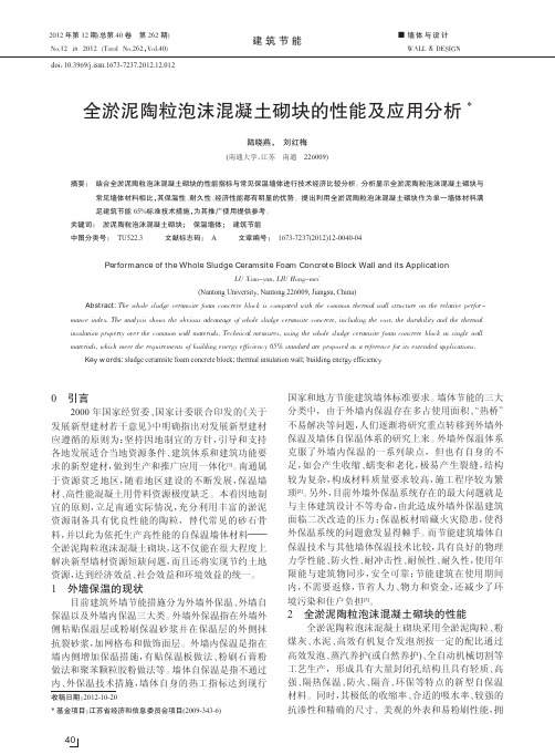 全淤泥陶粒泡沫混凝土砌块的性能及应用分析