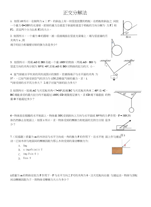 4正交分解法例题及练习.docx