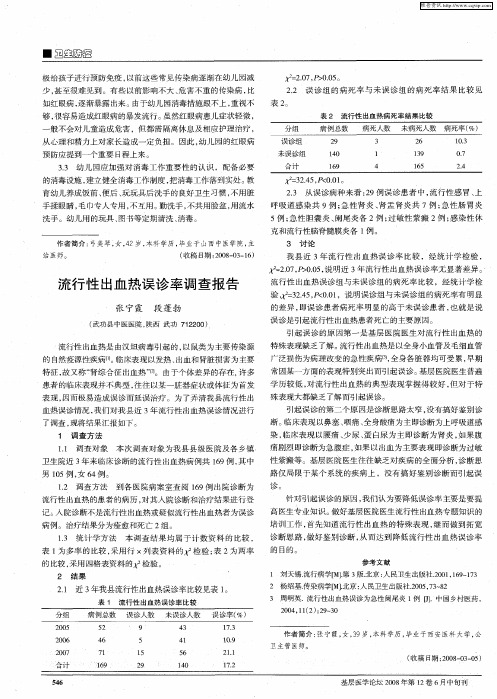 流行性出血热误诊率调查报告