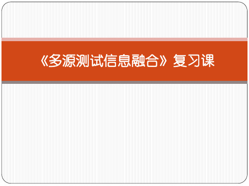 信息融合总复习课.ppt