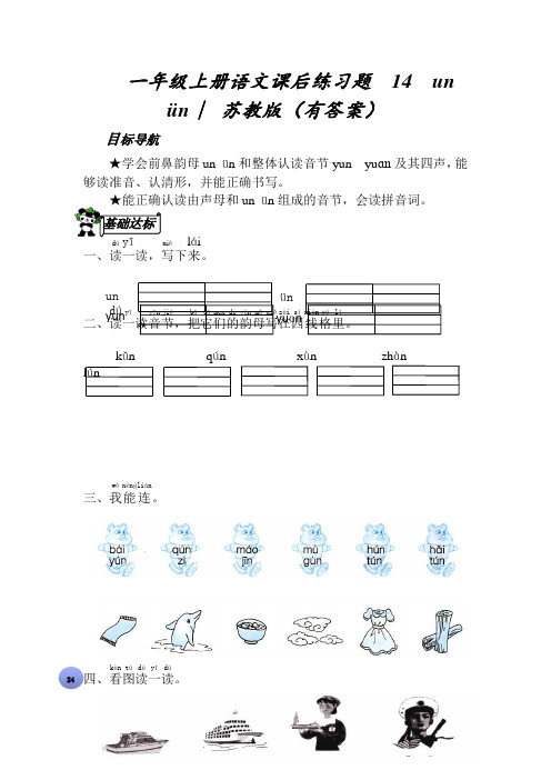 一年级上册语文课后练习题 14  un ün∣ 苏教版(有答案)