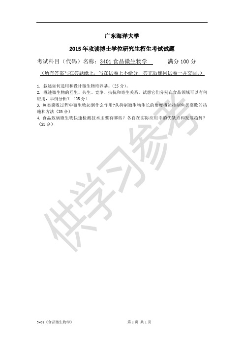 广东海洋大学研究生入学考试真题3401食品微生物学