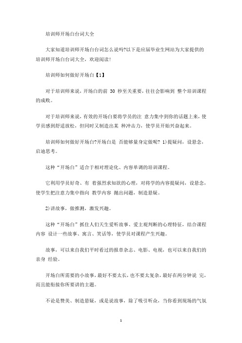培训师开场白台词(最新)