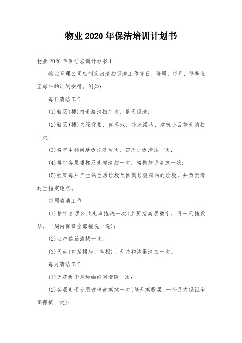 物业2020年保洁培训计划书