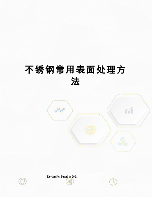 不锈钢常用表面处理方法