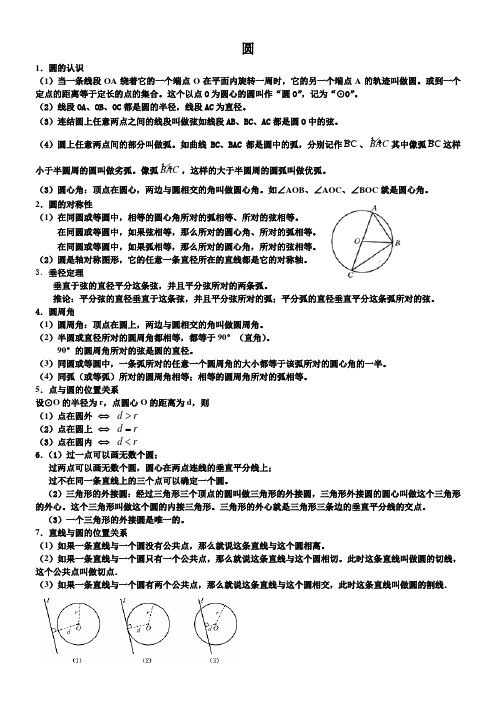 华师大版数学九年级下册《圆》知识点总结