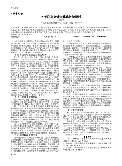 关于职高会计电算化教学探讨