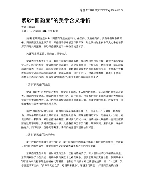 紫砂“圆韵壶”的美学含义考析