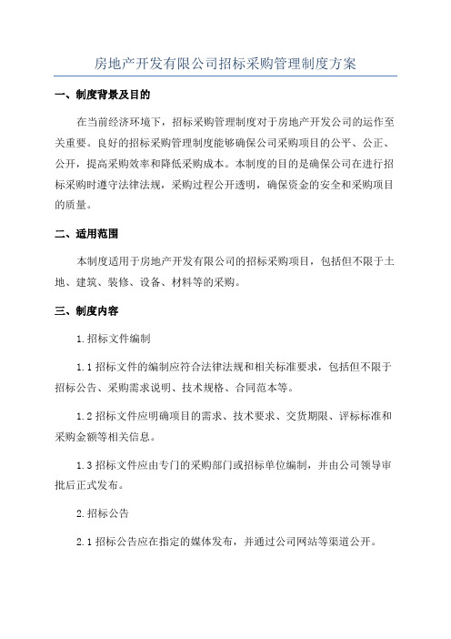 房地产开发有限公司招标采购管理制度方案