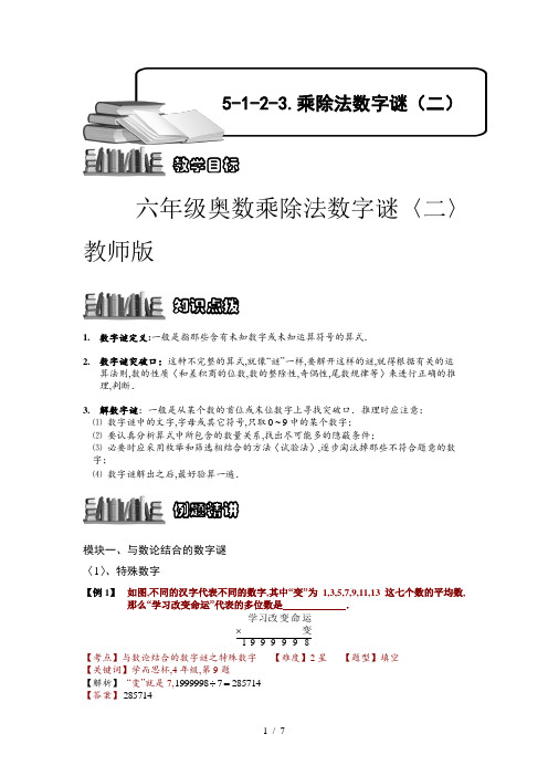 六年级奥数乘除法数字谜(二)教师版