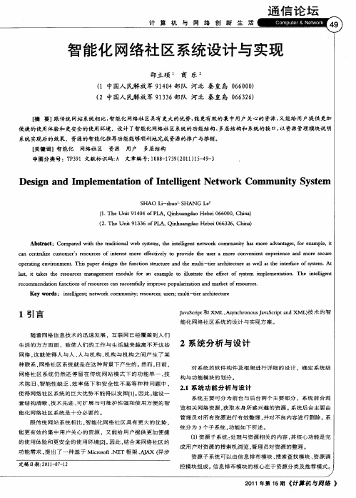 智能化网络社区系统设计与实现