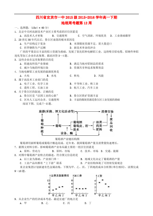 四川省宜宾市一中高一地理下学期第12周周考题