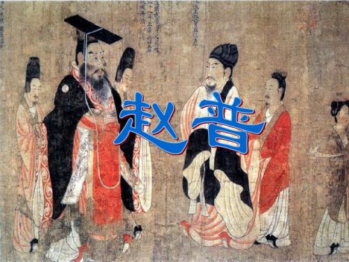 苏教初中语文七下《5赵普》PPT课件 (5)