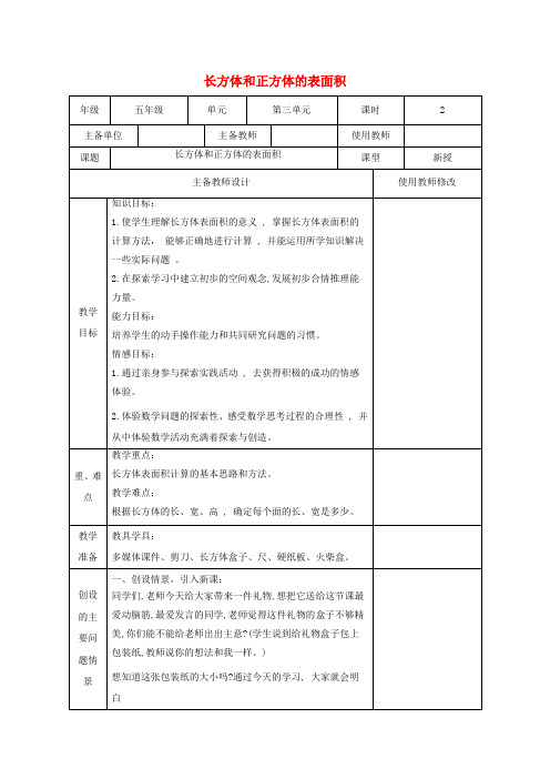 五年级数学下册 长方体和正方体的表面积10教案 人教新课标版