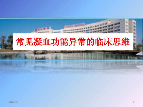 常见凝血功能异常的临床思维-新ppt参考文件