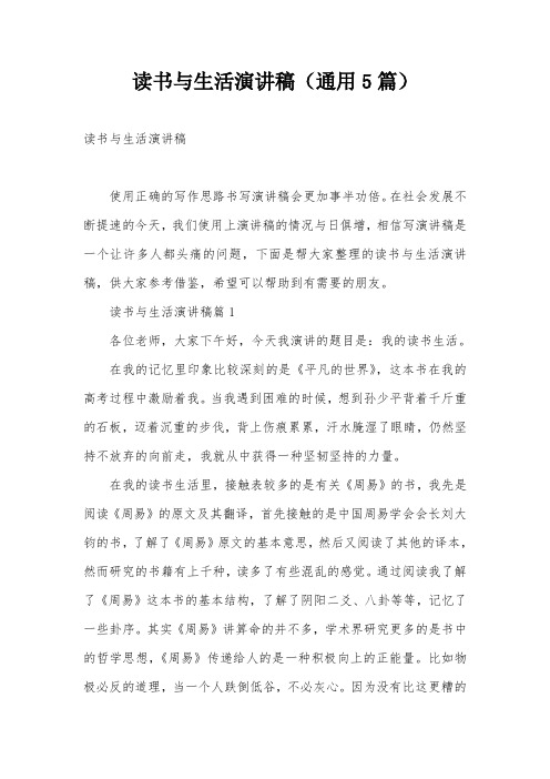 读书与生活演讲稿(通用5篇)