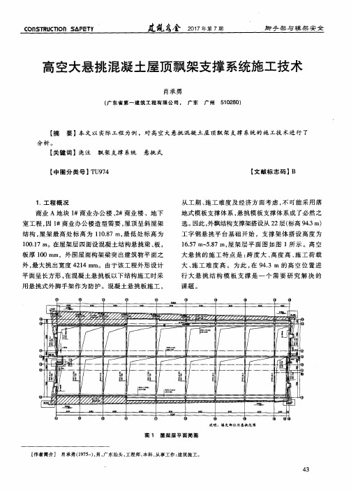 高空大悬挑混凝土屋顶飘架支撑系统施工技术