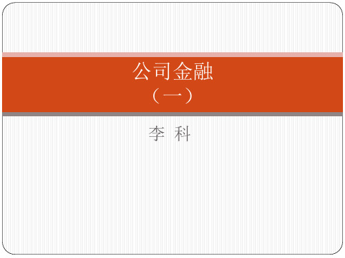 公司金融(一)