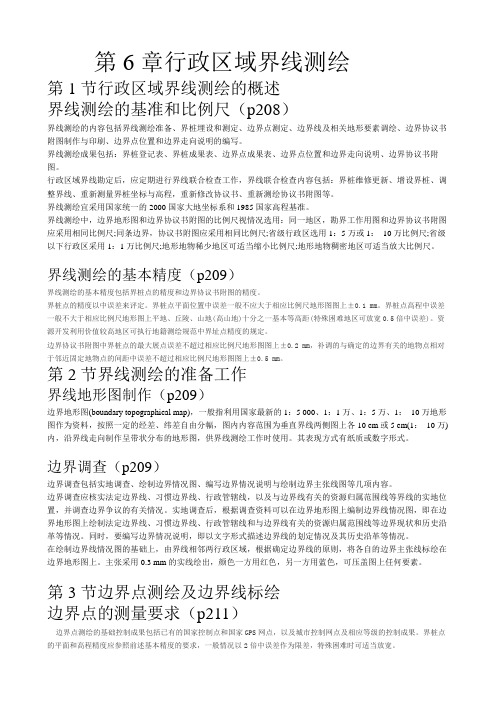 第6章行政区域界线测绘