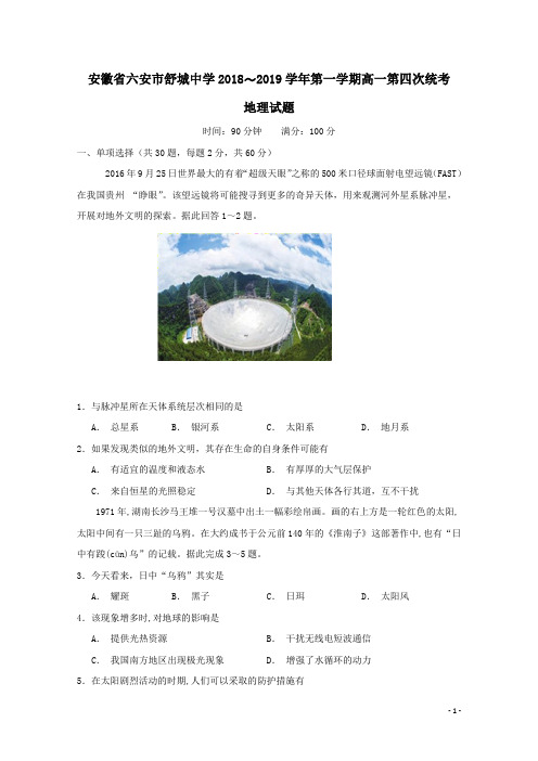 安徽省六安市舒城中学2018-2019学年高一地理上学期第四次统考试题(含答案)