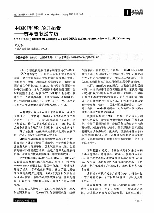 中国CT和MRI的开拓者——苏学曾教授专访