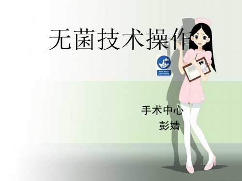 无菌技术操作 PPT课件