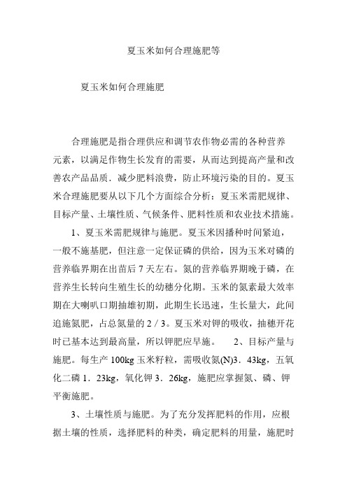 夏玉米如何合理施肥等