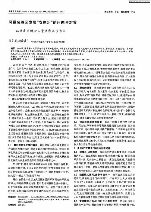 风景名胜区发展“农家乐”的问题与对策——以重庆市缙云山景区农家乐为例