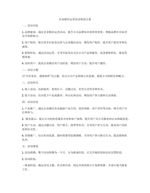 企业微信运营活动策划方案