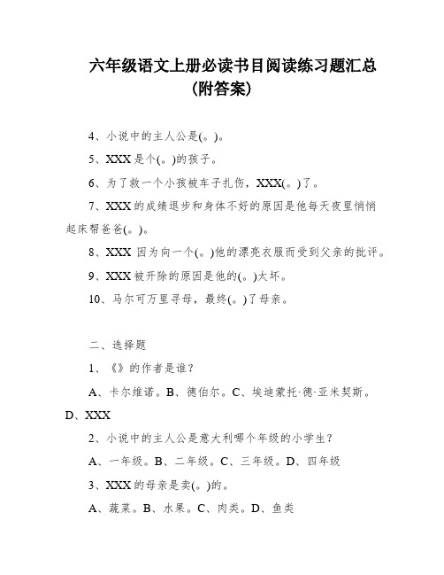 六年级语文上册必读书目阅读练习题汇总(附答案)