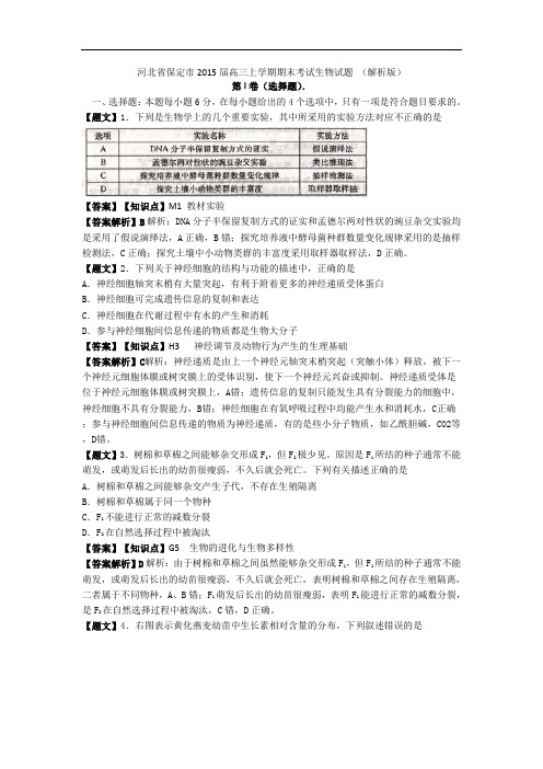 河北省保定市2015届高三上学期期末考试生物试题 (解析版)