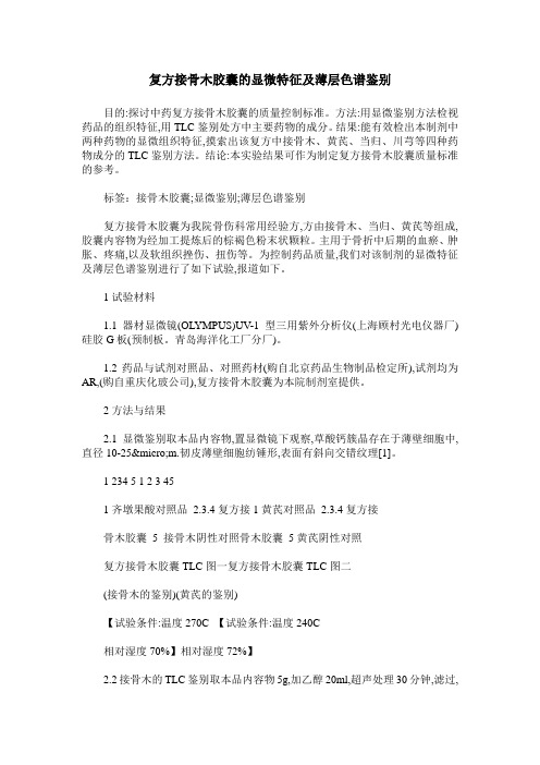 复方接骨木胶囊的显微特征及薄层色谱鉴别