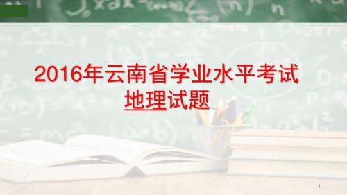 2016年云南省学业水平考试地理试题及答案--复习教学课件