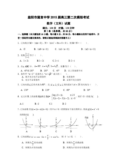湖南省益阳市箴言中学2015届高三上学期第二次模拟考试数学(文)Word版含答案