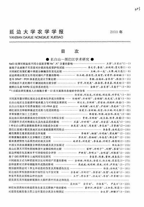 延边大学农学学报2010年目次