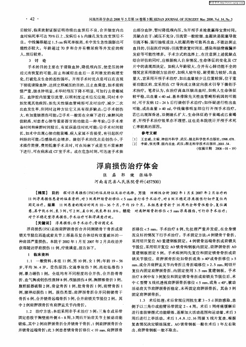 浮肩损伤治疗体会