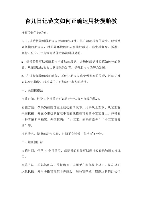 育儿日记如何正确运用抚摸胎教